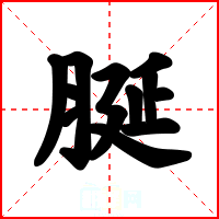 脠