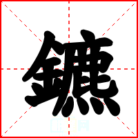 鑣