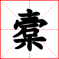 槖