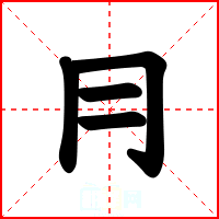 冃