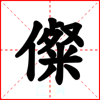 儏