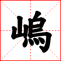 嵨
