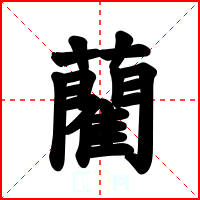 藺