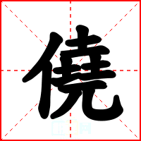僥