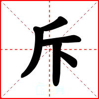 斥