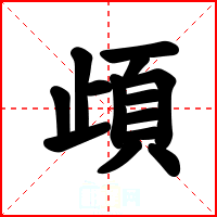 頉