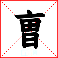 曺