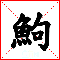 鮈