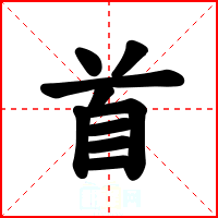 首