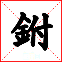 鉜