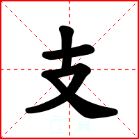 支