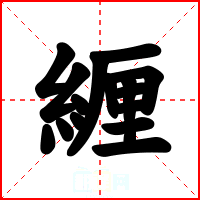 緾