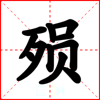 殒