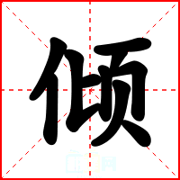 倾