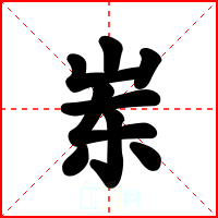 岽