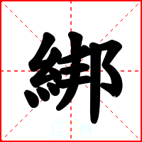 綁