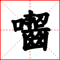 囓