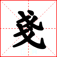 戔