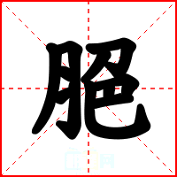 脃