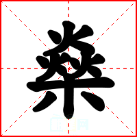燊