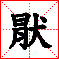 猒
