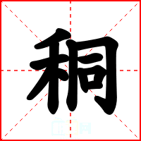 秱