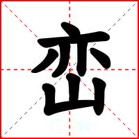 峦