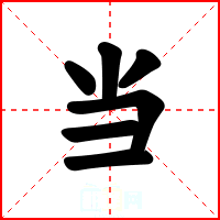 当