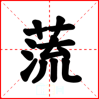 蓅
