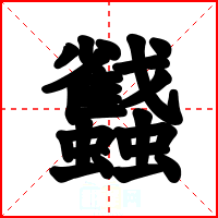 蠽