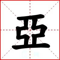 亞
