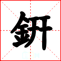 銒