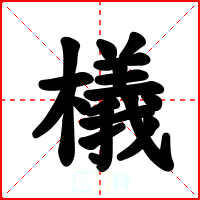 檥