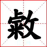 敹