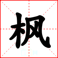 枫