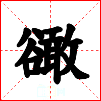 豃