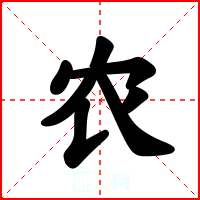 农
