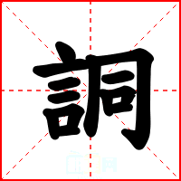 詷