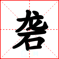 砻