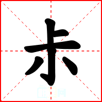 尗
