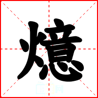 燱