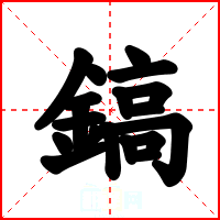 鎬