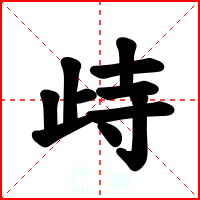 歭