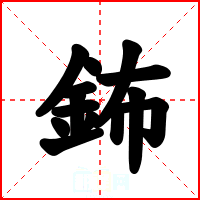 鈽