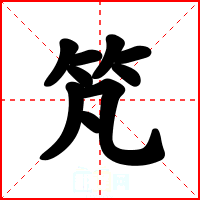 竼