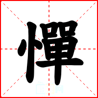 憚
