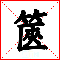 篋