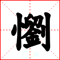 懰