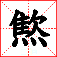 燞