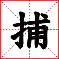 捕
